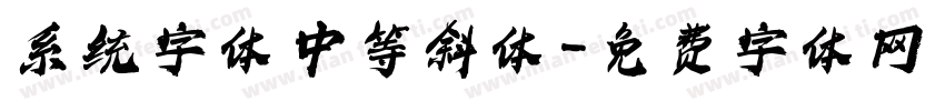 系统字体 中等斜体字体转换